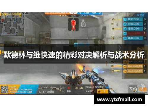 默德林与维快速的精彩对决解析与战术分析