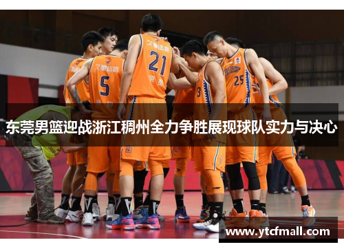 东莞男篮迎战浙江稠州全力争胜展现球队实力与决心