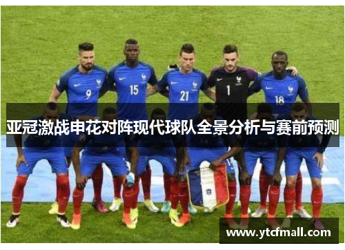 亚冠激战申花对阵现代球队全景分析与赛前预测