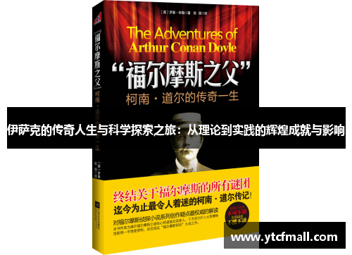 伊萨克的传奇人生与科学探索之旅：从理论到实践的辉煌成就与影响
