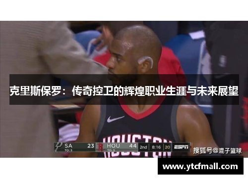 克里斯保罗：传奇控卫的辉煌职业生涯与未来展望