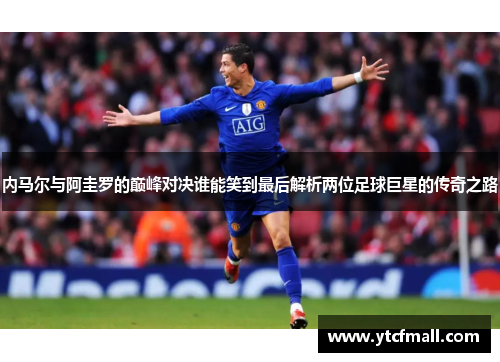 内马尔与阿圭罗的巅峰对决谁能笑到最后解析两位足球巨星的传奇之路