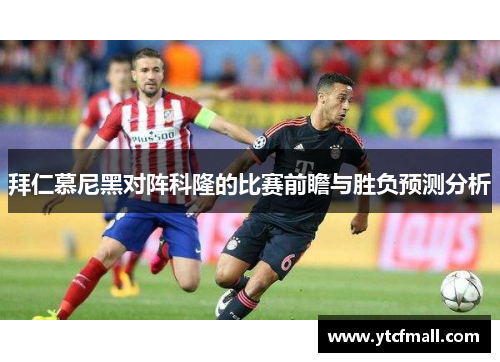 拜仁慕尼黑对阵科隆的比赛前瞻与胜负预测分析