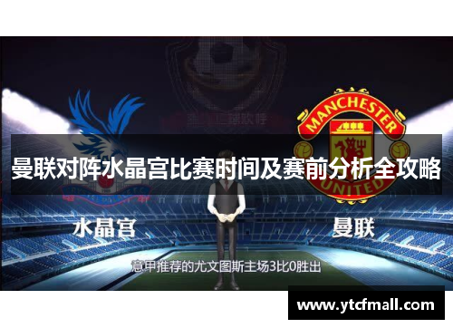 曼联对阵水晶宫比赛时间及赛前分析全攻略