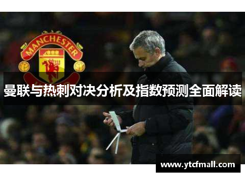 曼联与热刺对决分析及指数预测全面解读