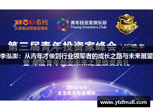 李泓澎：从青年才俊到行业领军者的成长之路与未来展望