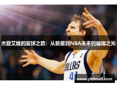 杰登艾维的篮球之路：从新星到NBA未来的璀璨之光