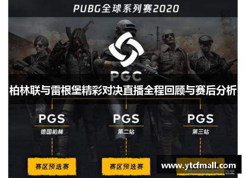 柏林联与雷根堡精彩对决直播全程回顾与赛后分析