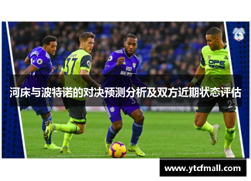 河床与波特诺的对决预测分析及双方近期状态评估