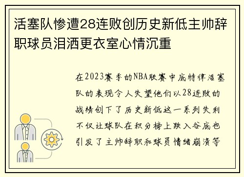 活塞队惨遭28连败创历史新低主帅辞职球员泪洒更衣室心情沉重