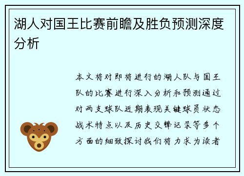 湖人对国王比赛前瞻及胜负预测深度分析