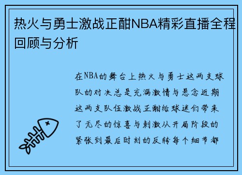 热火与勇士激战正酣NBA精彩直播全程回顾与分析
