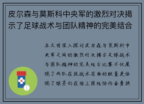 皮尔森与莫斯科中央军的激烈对决揭示了足球战术与团队精神的完美结合