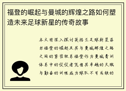 福登的崛起与曼城的辉煌之路如何塑造未来足球新星的传奇故事
