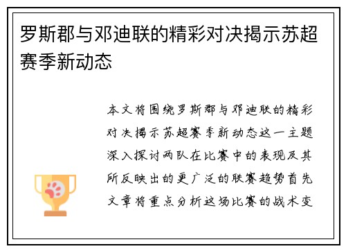 罗斯郡与邓迪联的精彩对决揭示苏超赛季新动态