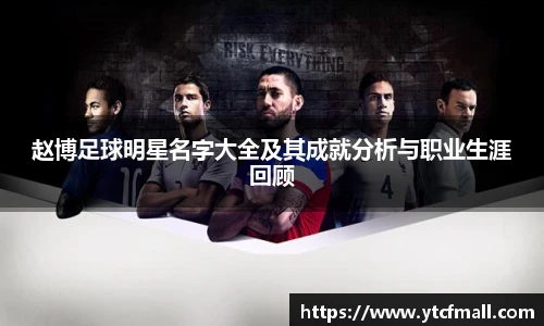 赵博足球明星名字大全及其成就分析与职业生涯回顾