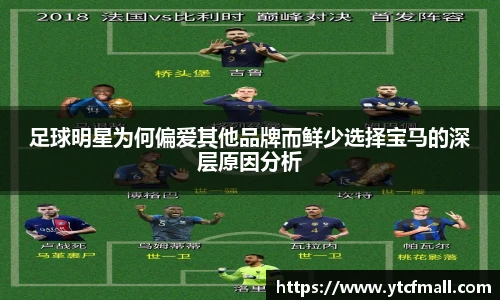 足球明星为何偏爱其他品牌而鲜少选择宝马的深层原因分析