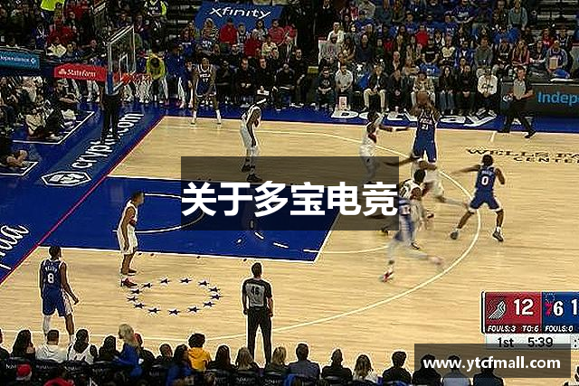 关于多宝电竞