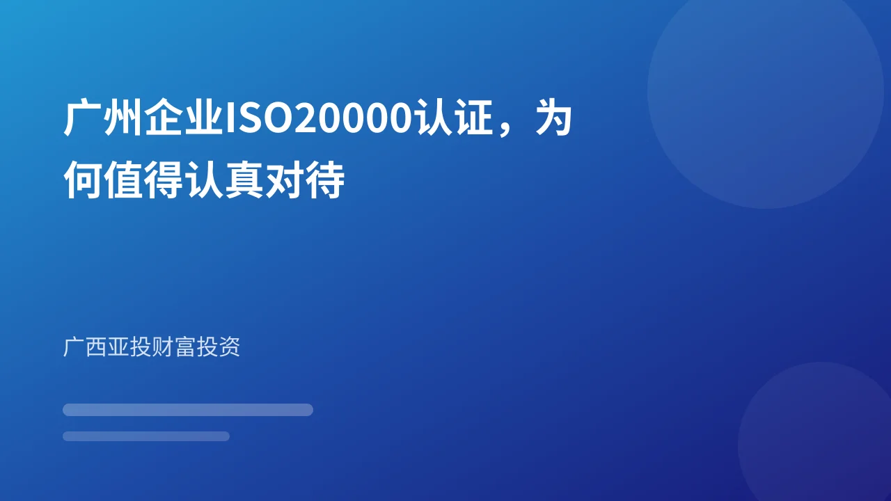 广州企业ISO20000认证,为何值得认真对待
