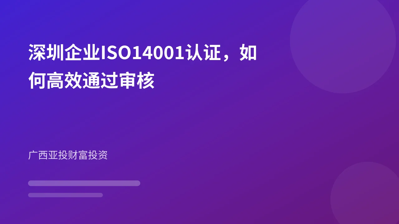 深圳企业ISO14001认证,如何高效通过审核